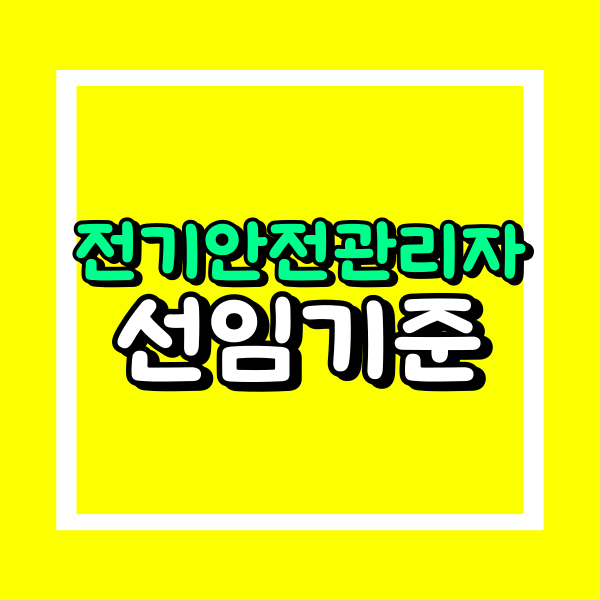 전기안전관리자 선임기준 (1).png