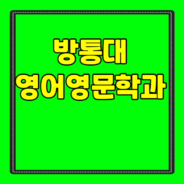 방통대 영어영문학과 - 001 - 복사본.png