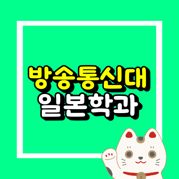 방통대 일본학과 (2).png