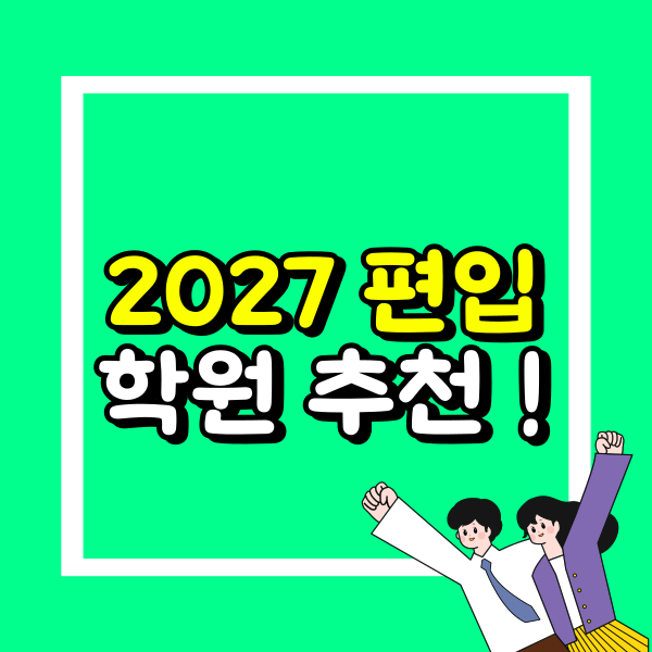 편입학원 추천 (1).png