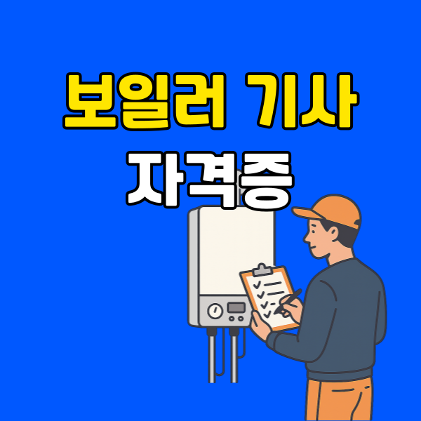 보일러기사자격증-005 - 복사본.png