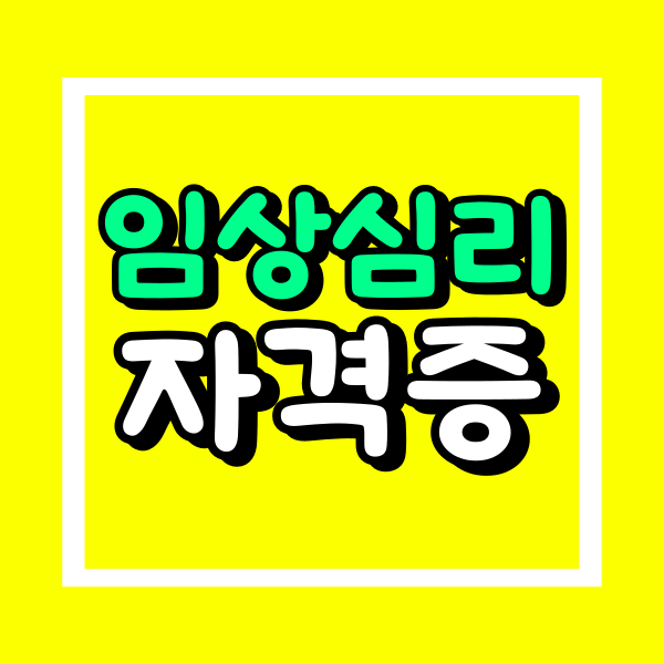 임상심리사 자격증 (2).png