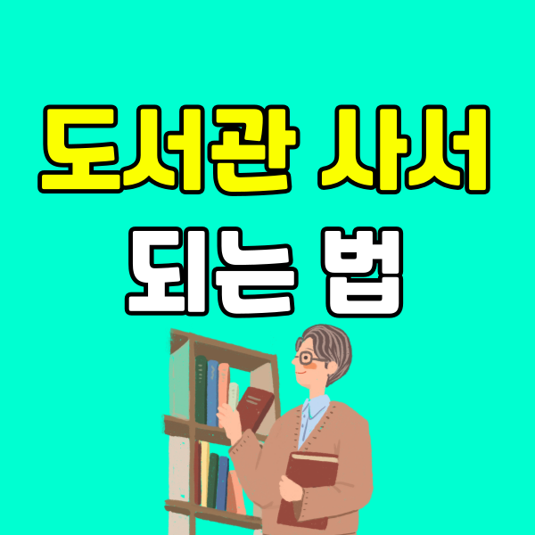 도서관사서 되는법 - 001 - 복사본.png