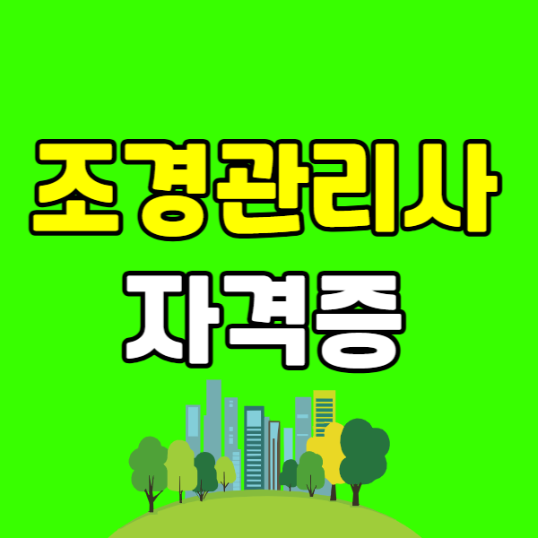 조경관리사 자격증 - 001 - 복사본.png