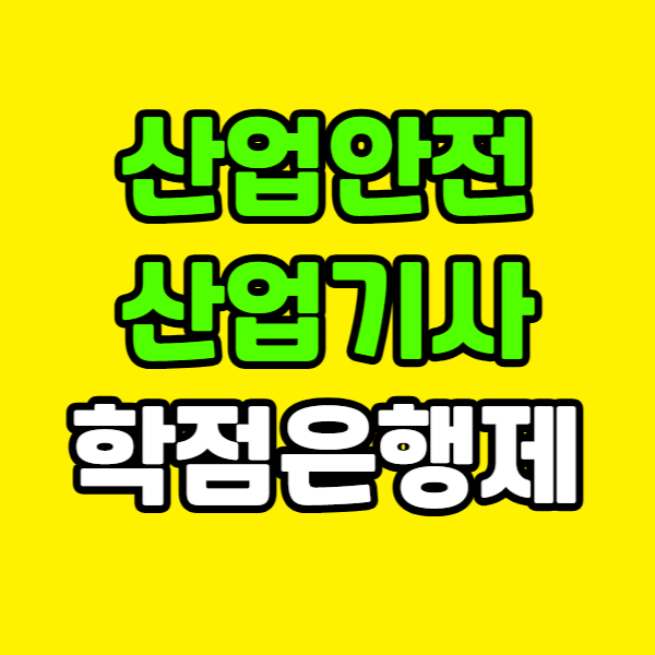 산업안전산업기사 학점은행제 - 001 - 복사본.png