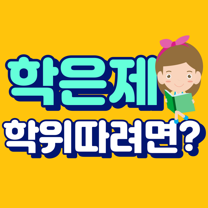 국가평생교육진흥원 학점은행제-001 - 복사본.png