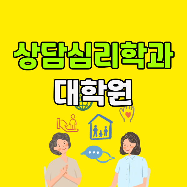 상담심리학과 대학원 - 001 - 복사본.png