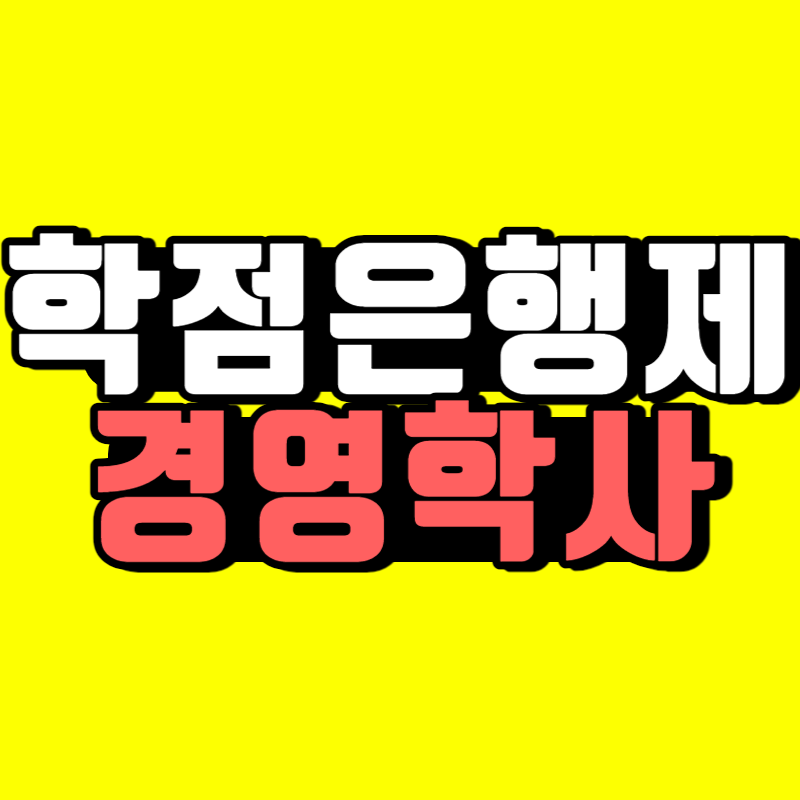 학점은행제 경영학사 - 001 - 복사본.png