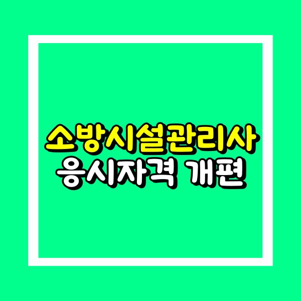 소방시설관리사 응시자격 (2).png