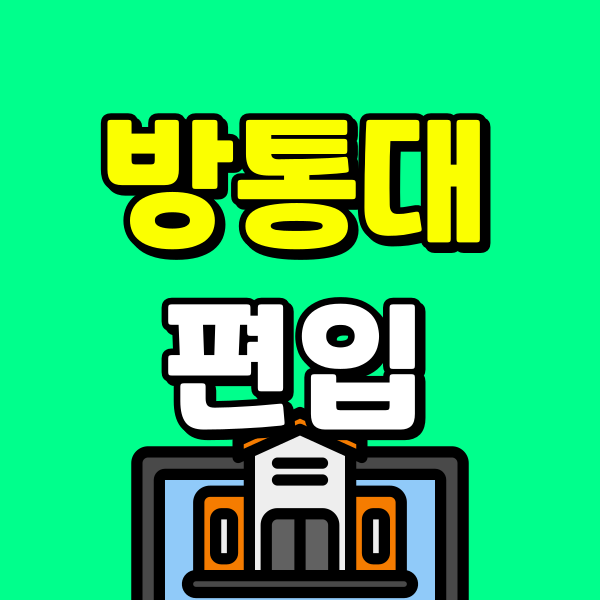 방송통신대학교 편입 (7) - 복사본.png