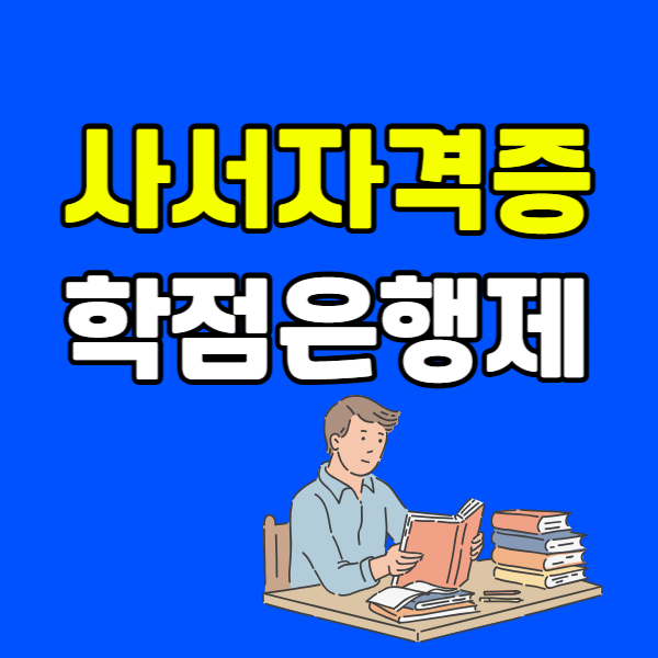 사서자격증 학점은행제 260225 - 001 - 복사본.png
