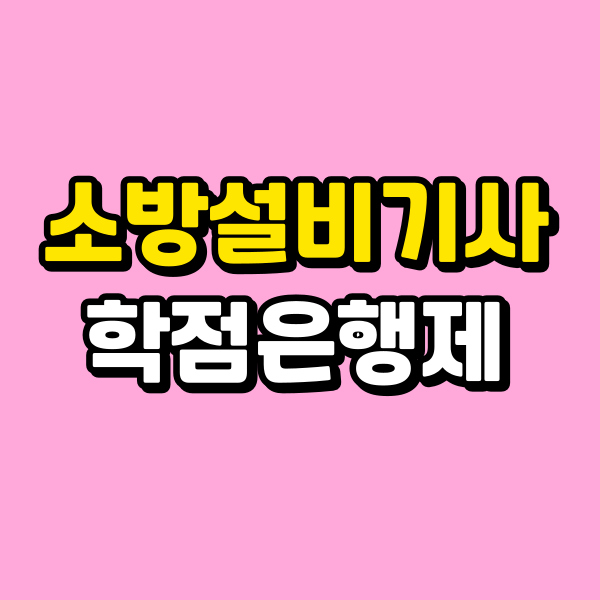 소방설비기사 학점은행제 (1) - 복사본.png