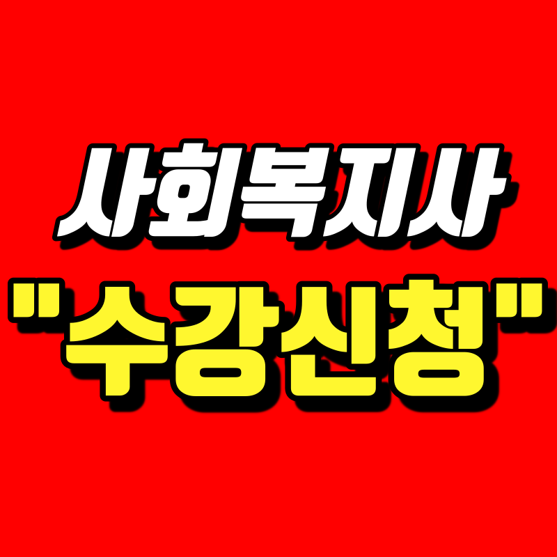 사회복지사2급 수강신청 - 001 - 복사본.png