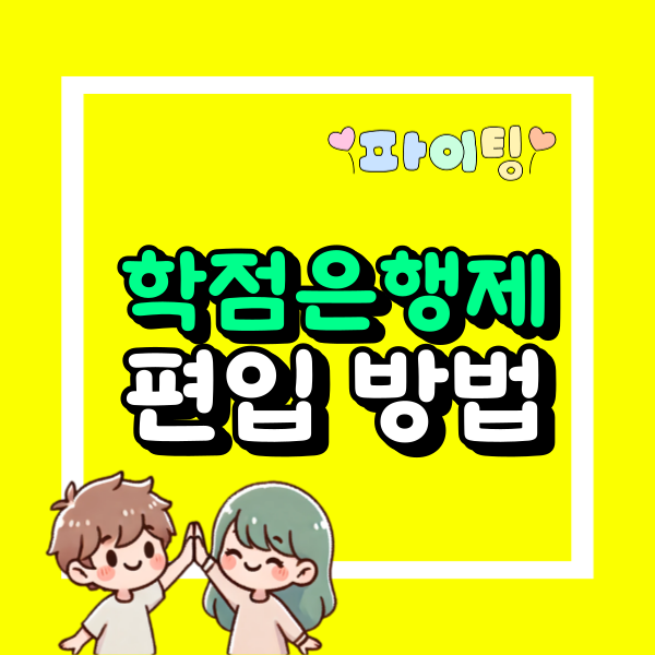 학점은행제 편입.png