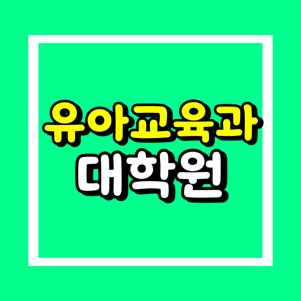 유아교육과 대학원 (3).png