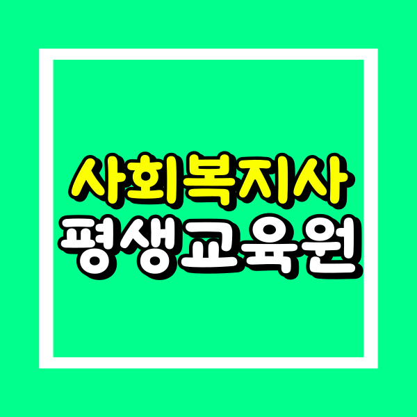 사회복지사2급 평생교육원 (2).png