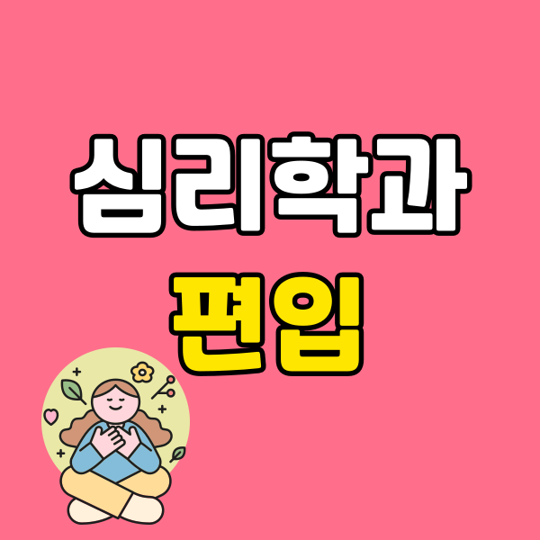 260228 심리학과 편입 005 - 복사본.png