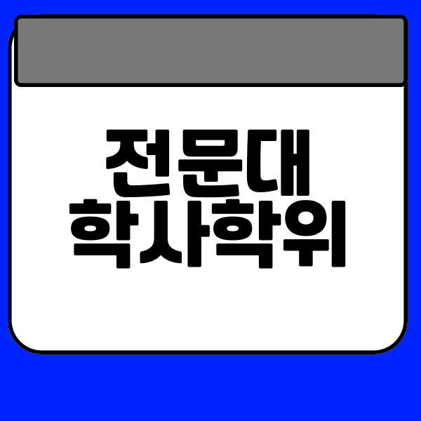 전문대 학사학위 - 001 - 복사본.png