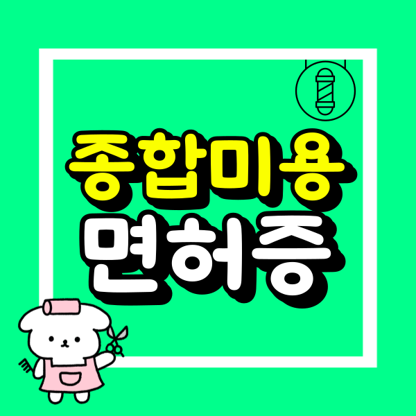 종합미용면허증 (2).png