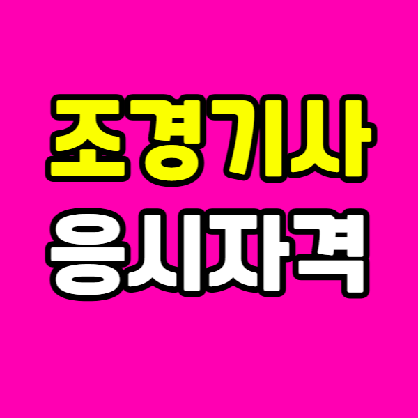 조경기사 응시자격 - 001 - 복사본.png
