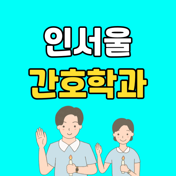 인서울 간호학과 - 001 - 복사본.png