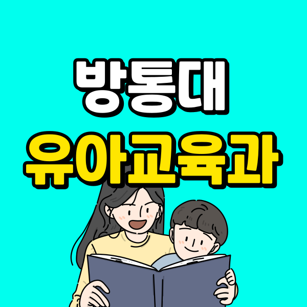 방통대유아교육과 (6) - 복사본.png