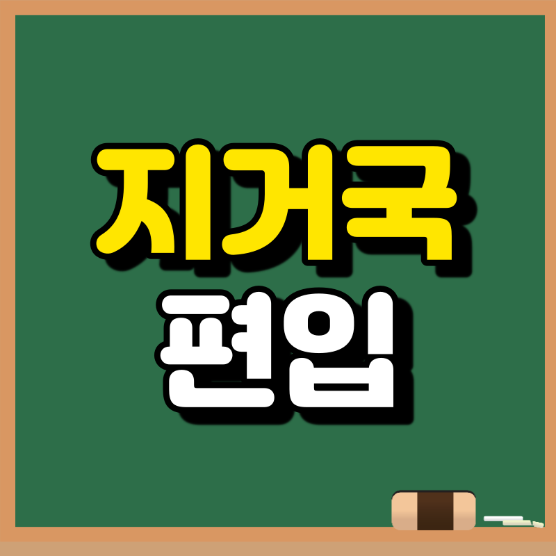 지거국-편입-001 - 복사본.png