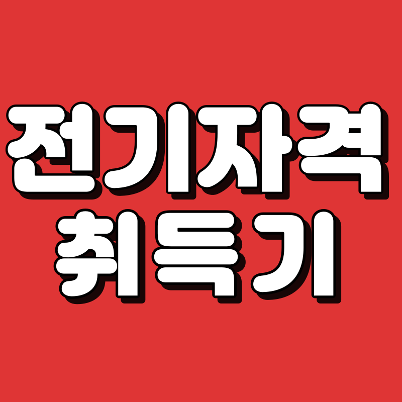 전기관련 자격증 - 복사본.png