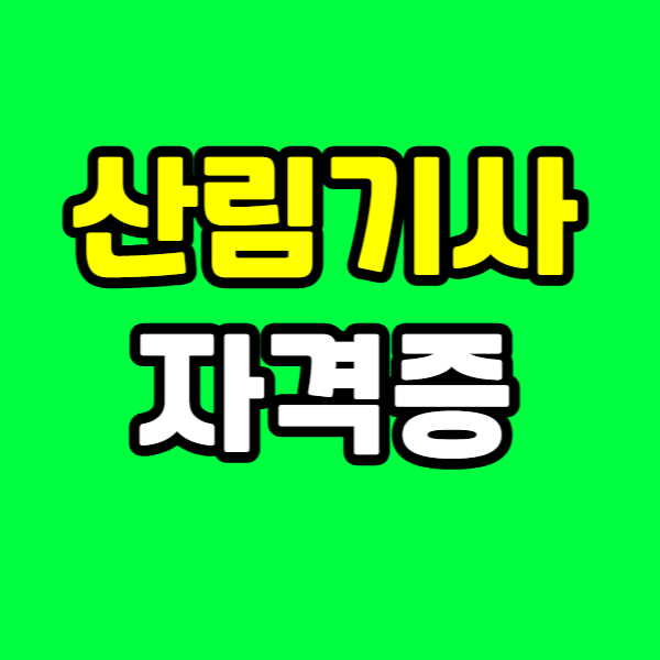 산림기사 자격증 260303 - 001 - 복사본.png