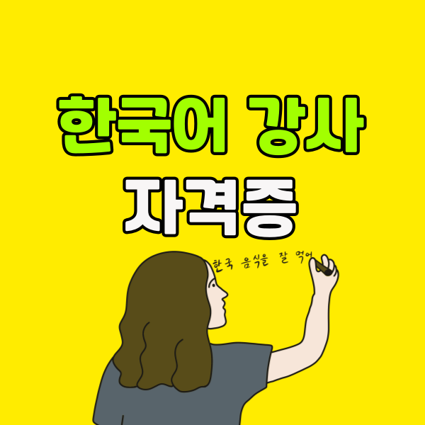 한국어강사 자격증 - 001 - 복사본.png
