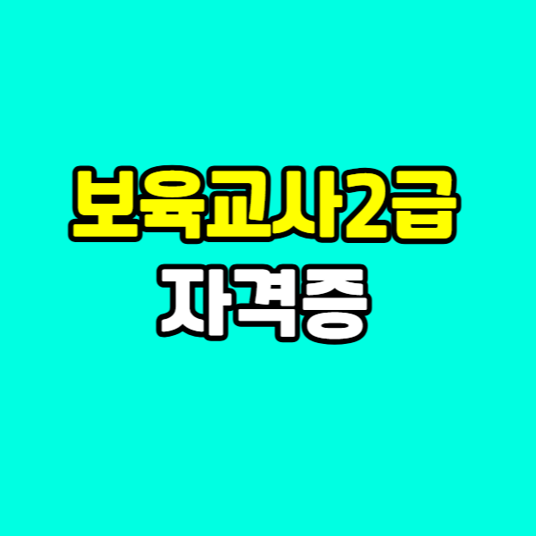 보육교사2급 자격증 취득방법 260303-001 - 복사본.png