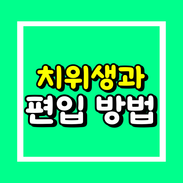 치위생학과 편입 (1).png