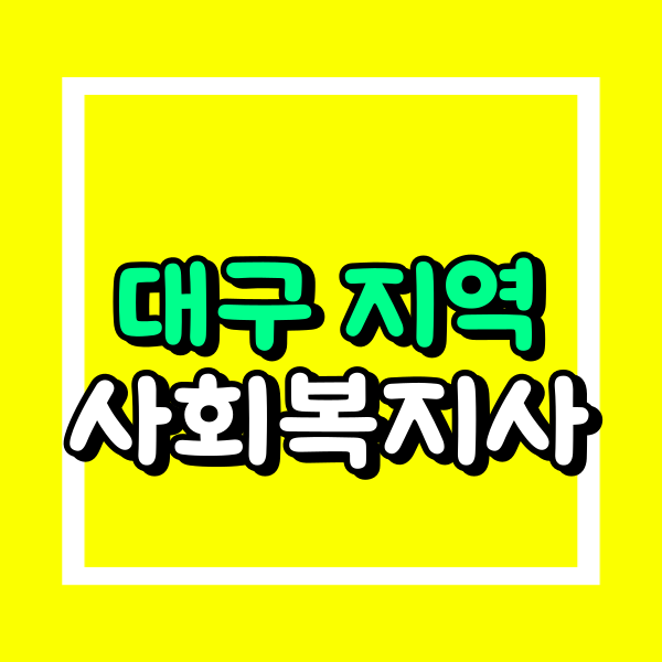 대구 사회복지사2급 (3).png