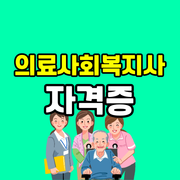 의료사회복지사 자격증 - 001 - 복사본.png