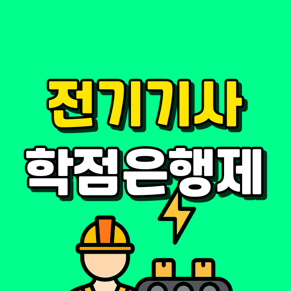 전기기사 학점은행제 (6) - 복사본.png