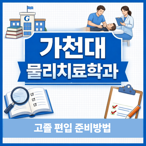 가천대 물리치료학과 편입 - 005 - 복사본.png