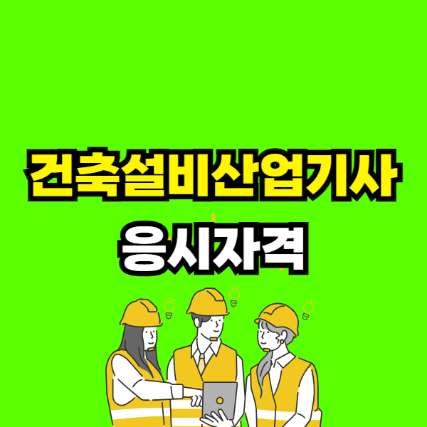 건축설비산업기사 응시자격 - 001 - 복사본.png