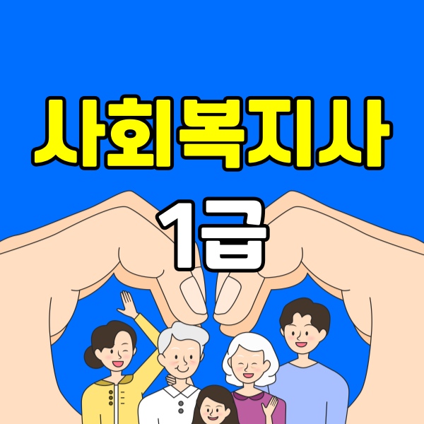 사회복지사1급 응시자격 - 001 - 복사본.png