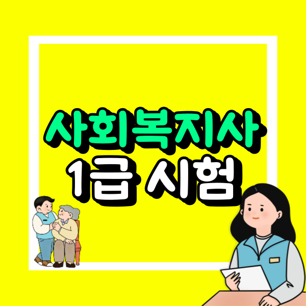 사회복지사1급 시험자격.png