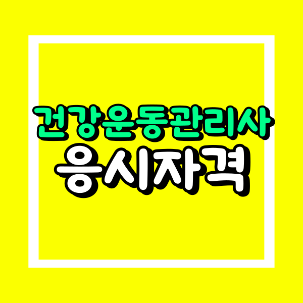 건강운동관리사 응시자격 (1).png