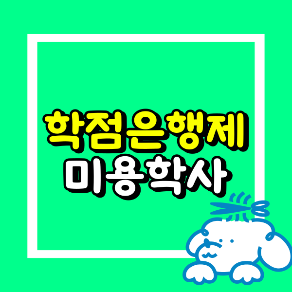 학점은행제 미용학 (1).png