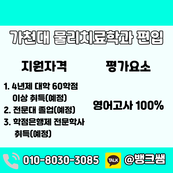 가천대 물리치료학과 편입 - 001 - 복사본.png