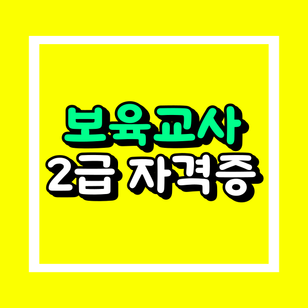 보육교사 자격증.png