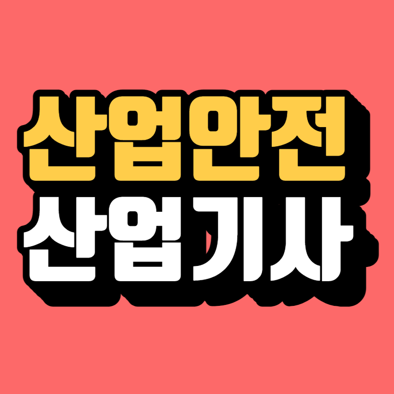 산업안전산업기사_자격요건-001 - 복사본.png