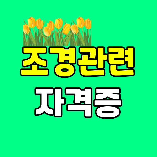 조경관련 자격증 260225-001 - 복사본.png