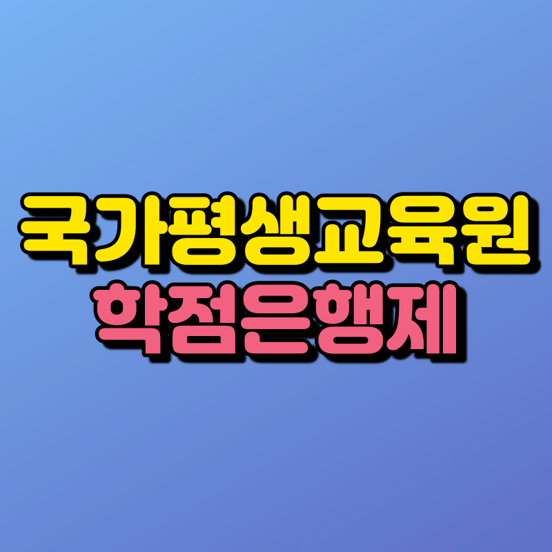 국가평생교육진흥원-학점은행제-001 - 복사본.png