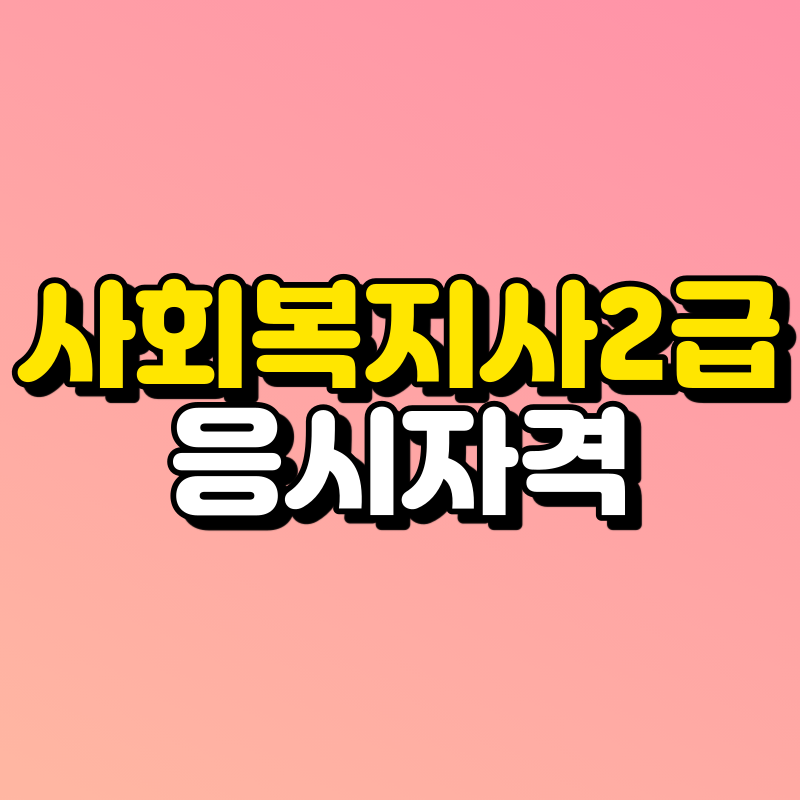 사회복지사2급-응시자격-001 - 복사본.png