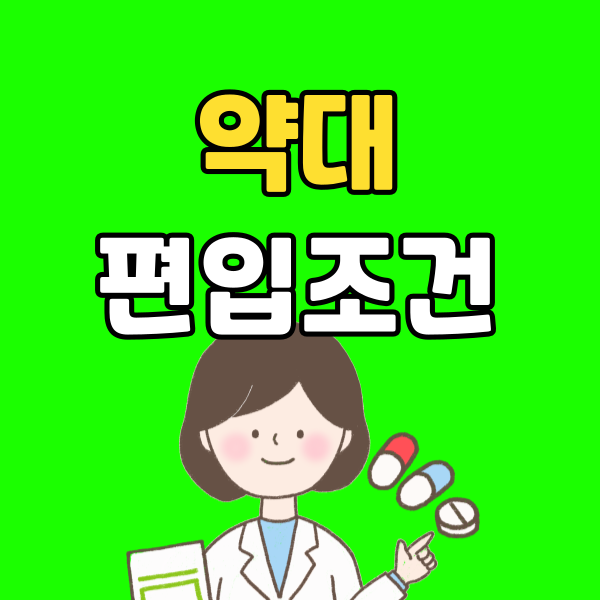 약대 편입조건 - 001 - 복사본.png