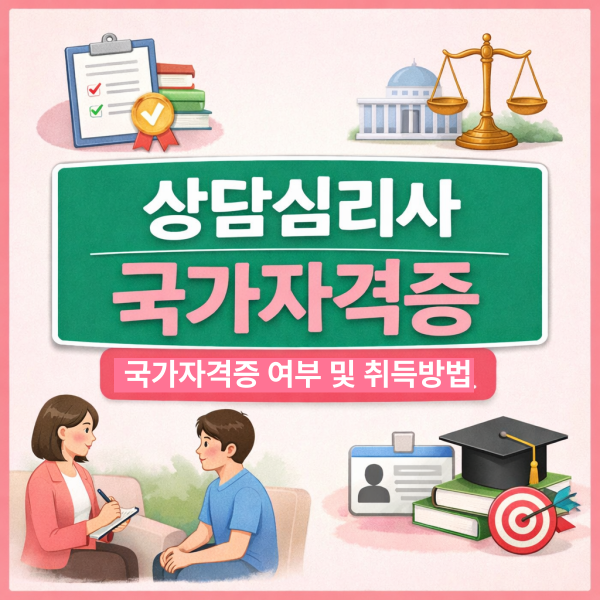 상담심리사 국가자격증 - 005 - 복사본.png