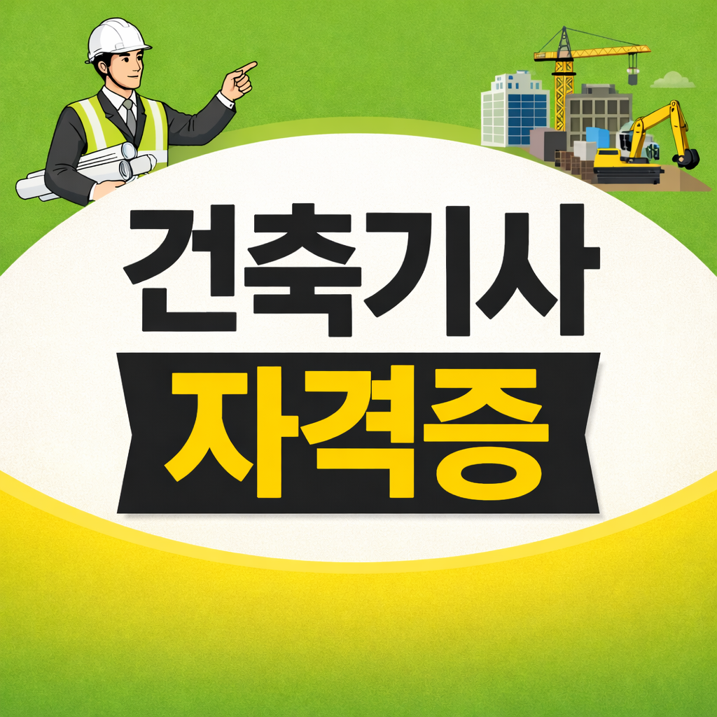건축기사 자격증 - 005 - 복사본.png